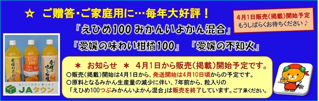 毎年好評の「えひめ100みかんいよかん混合」は、4月1日から販売開始します。