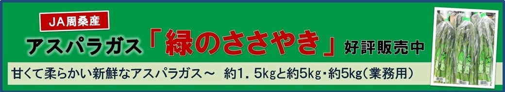 JA周桑のアスパラガス「緑のささやき」販売開始しました♪