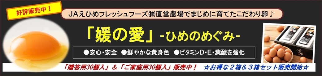 こだわり卵「媛の愛（めぐみ）」好評販売中♪