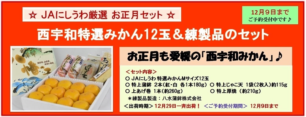 JAにしうわ厳選お正月セット