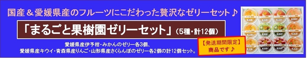 「まるごと果樹園ゼリーセット」販売中です♪