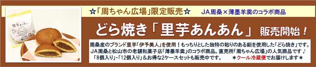 周ちゃん広場限定販売のどら焼き「里芋あんあん」販売中♪