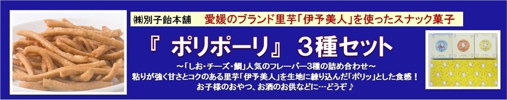 愛媛県のブランド里芋「伊予美人」を使用したスナック菓子「ポリポーリ」