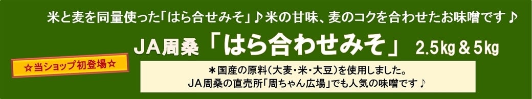 国産の大麦・米・大豆を使用したＪＡ周桑「はら合せみそ」２商品販売中です♪