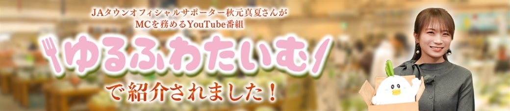 ゆるふわたいむで紹介されました