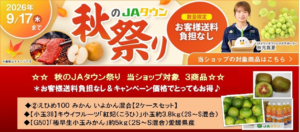 ★秋のJAタウン祭り ★対象商品がお客様送料負担なし&キャンペーン価格