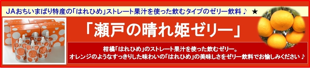 「瀬戸の晴れ姫ゼリー」(ゼリー飲料)販売中です。