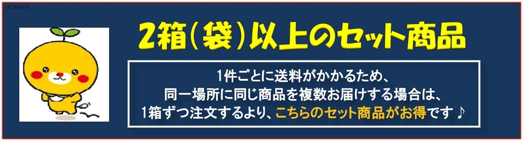 同じ商品を同一場所に複数お届けする場合は、セット商品がお得!