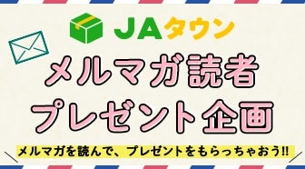 JAタウン メルマガ読者 プレゼント企画 〜メルマガを読んで、プレゼントを もらっちゃおう!!〜