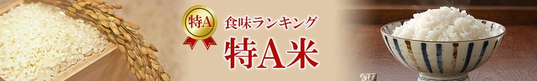 平成30年産食味ランキング「特A」のお米