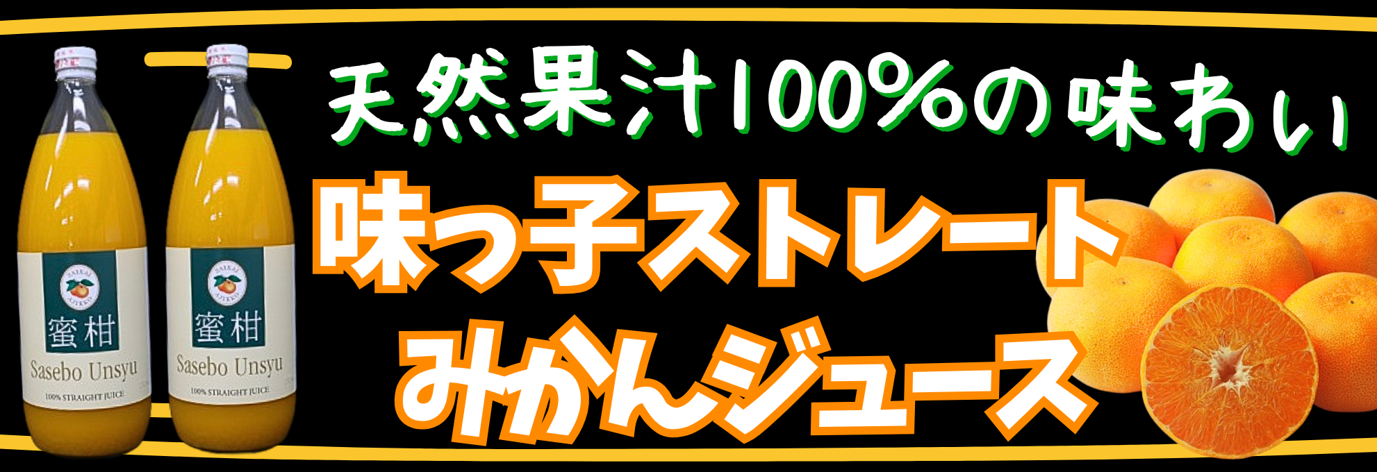 JAながさき西海 味っ子ストレートジュース