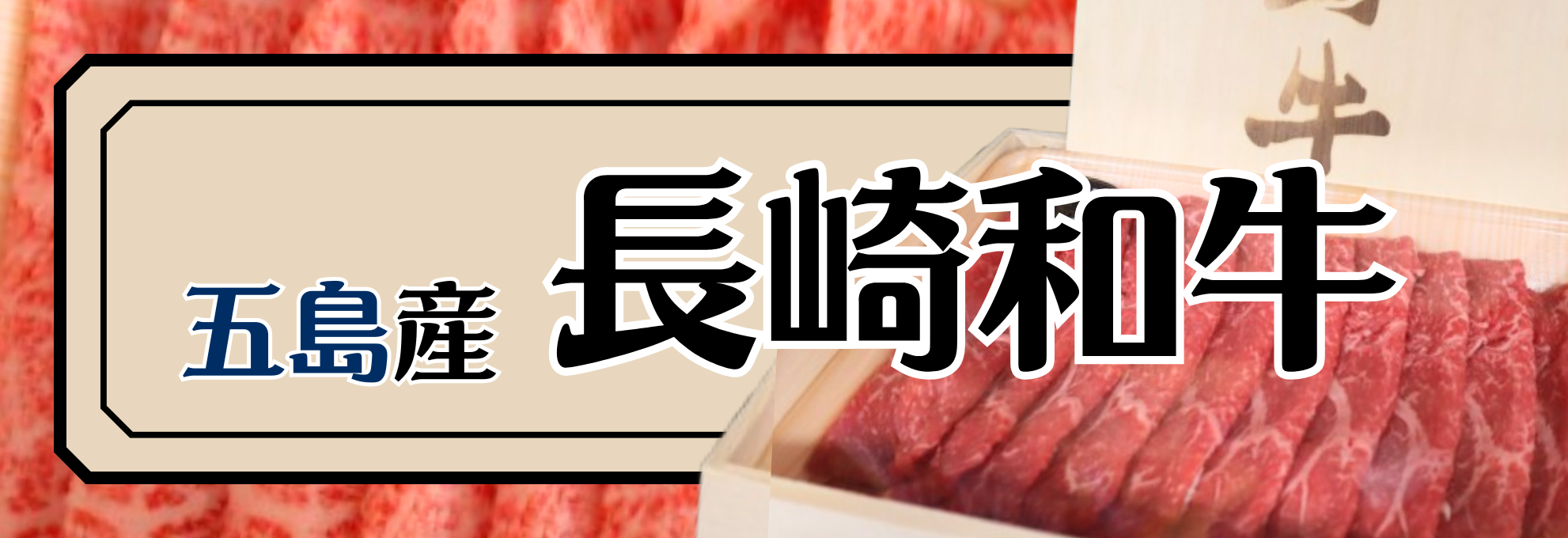 五島育ちの長崎和牛