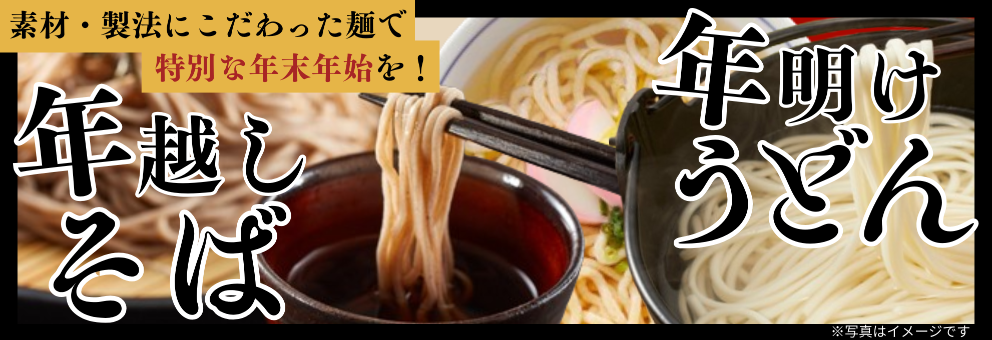 年越しそば・年明けうどん