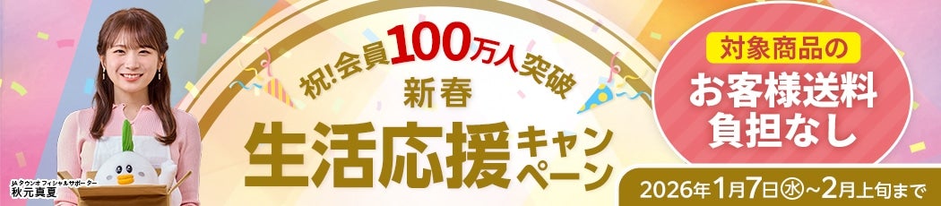 令和7年度JAタウン会員100万人突破記念キャンペーン