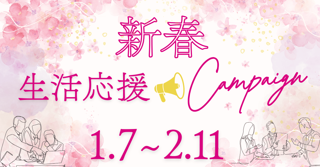 新春生活応援キャンペーン!