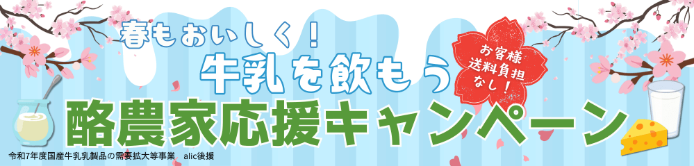 酪農家応援キャンペーン2026年2月