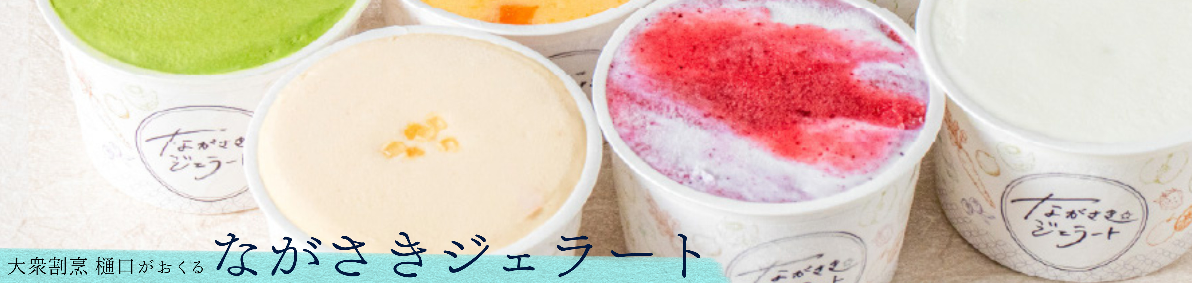 ながさきジェラート