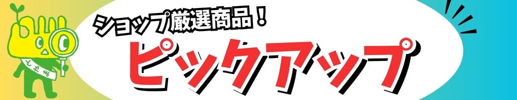 �V���b�v���I�I�s�b�N�A�b�v���i