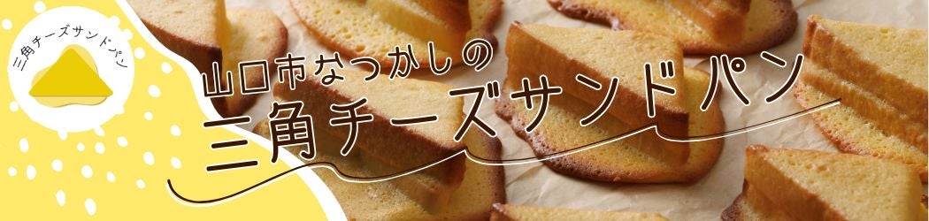 �Ȃ����̖��u�O�p�`�[�Y�T���h�p���v