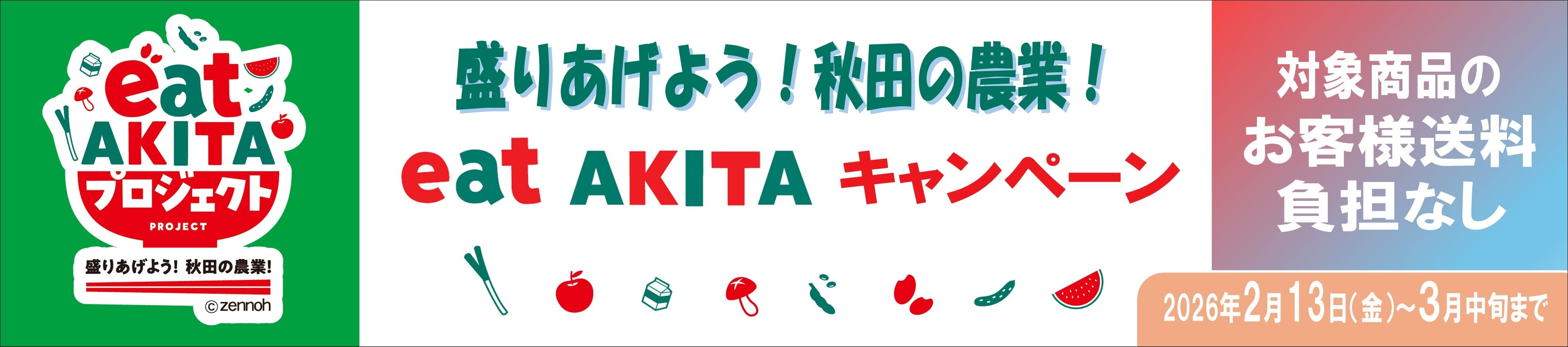 eat AKITA�L�����y�[��