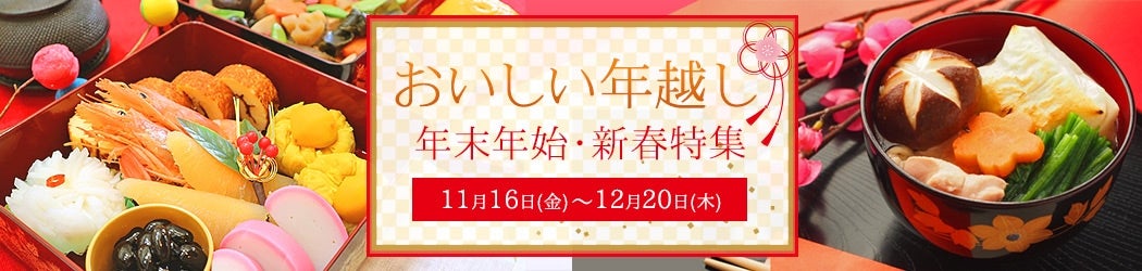 JAタウンの年末年始特集