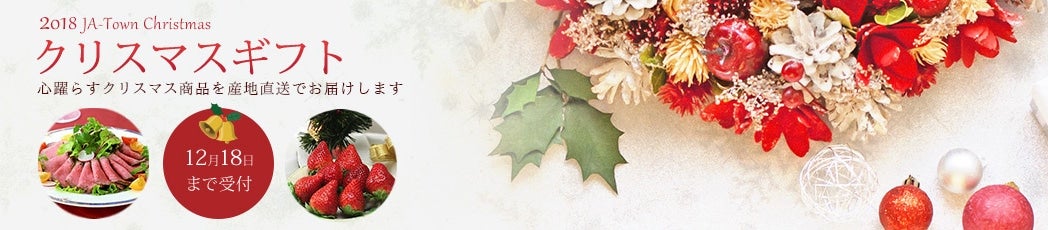 JAタウンで心踊るプレゼントを贈ろう!クリスマスギフト特集!