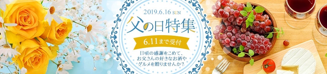 父の日ギフト。お父さんありがとうの気持ちを産地から贈りませんか