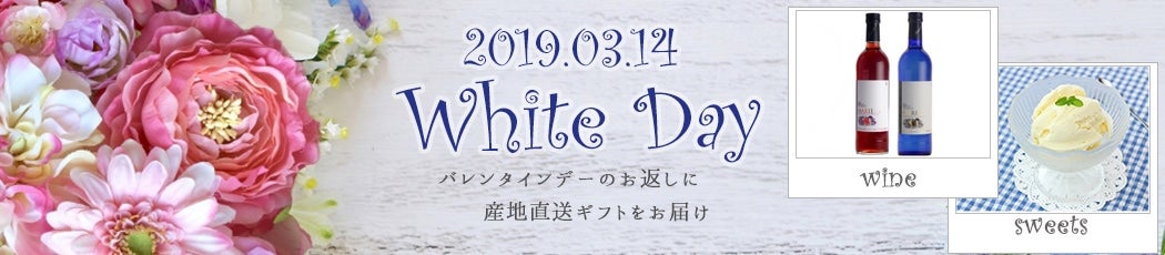バレンタインデーのお返しに 産地直送ギフトお届け