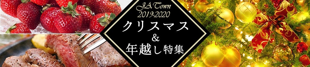 JAタウン2019-2020 クリスマス&年越し特集