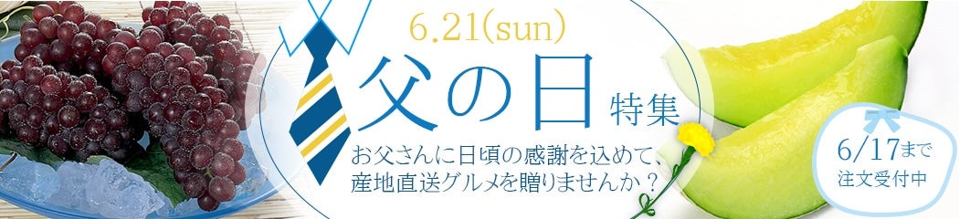 父の日ギフト。お父さんありがとうの気持ちを産地から贈りませんか