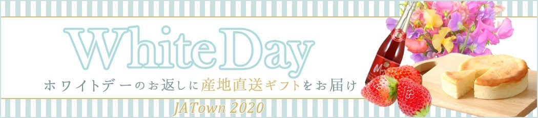 ホワイトデーのお返しに産地直送ギフトをお届け