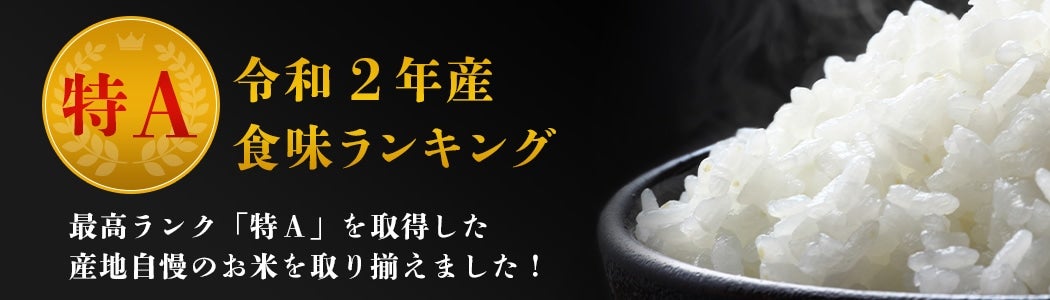 産地直送 通販 お取り寄せ 特a米 令和2年産 商品一覧 jaタウン 産地直送 通販 お取り寄せ 特a米 令和2年産 商品一覧 jaタウン