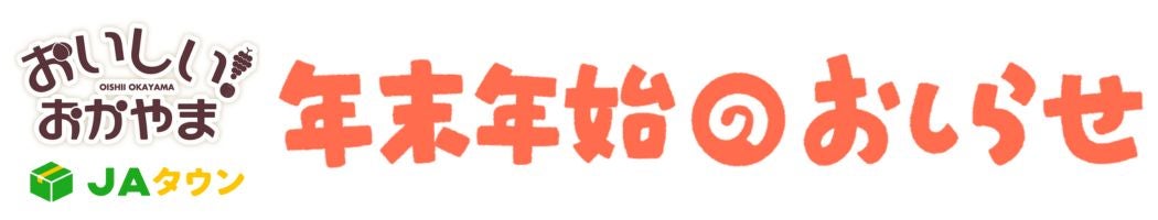 年末年始の対応について