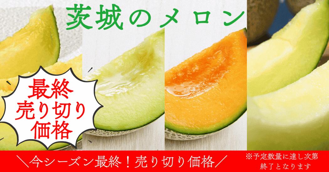 茨城メロン“最終売り切り価格”のご案内！: いいものいっぱい広場