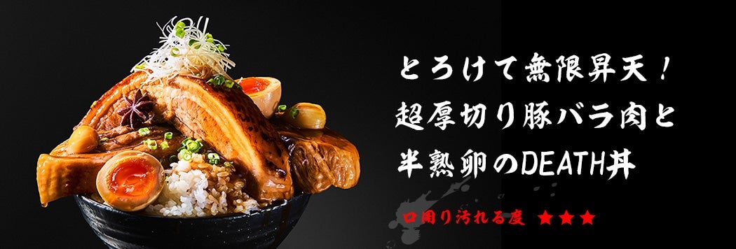 とろけて無限昇天! 超厚切り豚バラ肉と 半熟卵のDEATH丼