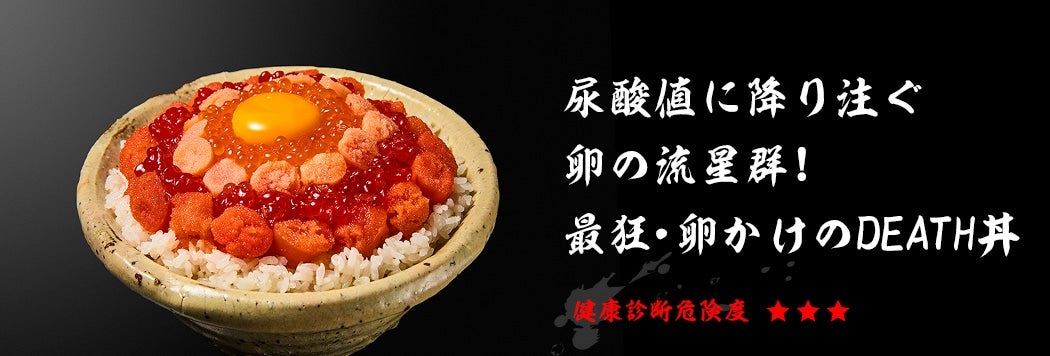 尿酸値に降り注ぐ卵の流星群!最狂・卵かけのDEATH丼