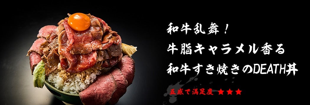 和牛乱舞!牛脂キャラメル香る和牛すき焼きのDEATH丼