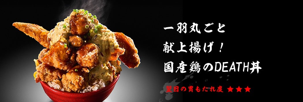一羽丸ごと献上揚げ!国産鶏のDEATH丼