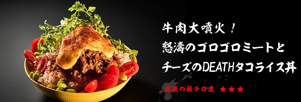 牛肉大噴火!怒濤のゴロゴロミートとチーズのDEATHタコライス丼
