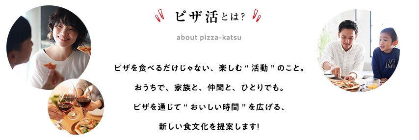 ピザ活