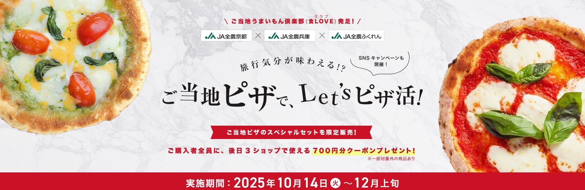 JAタウン ご当地ピザのスペシャルセットを限定発売! 2025年10月14日〜12月上旬