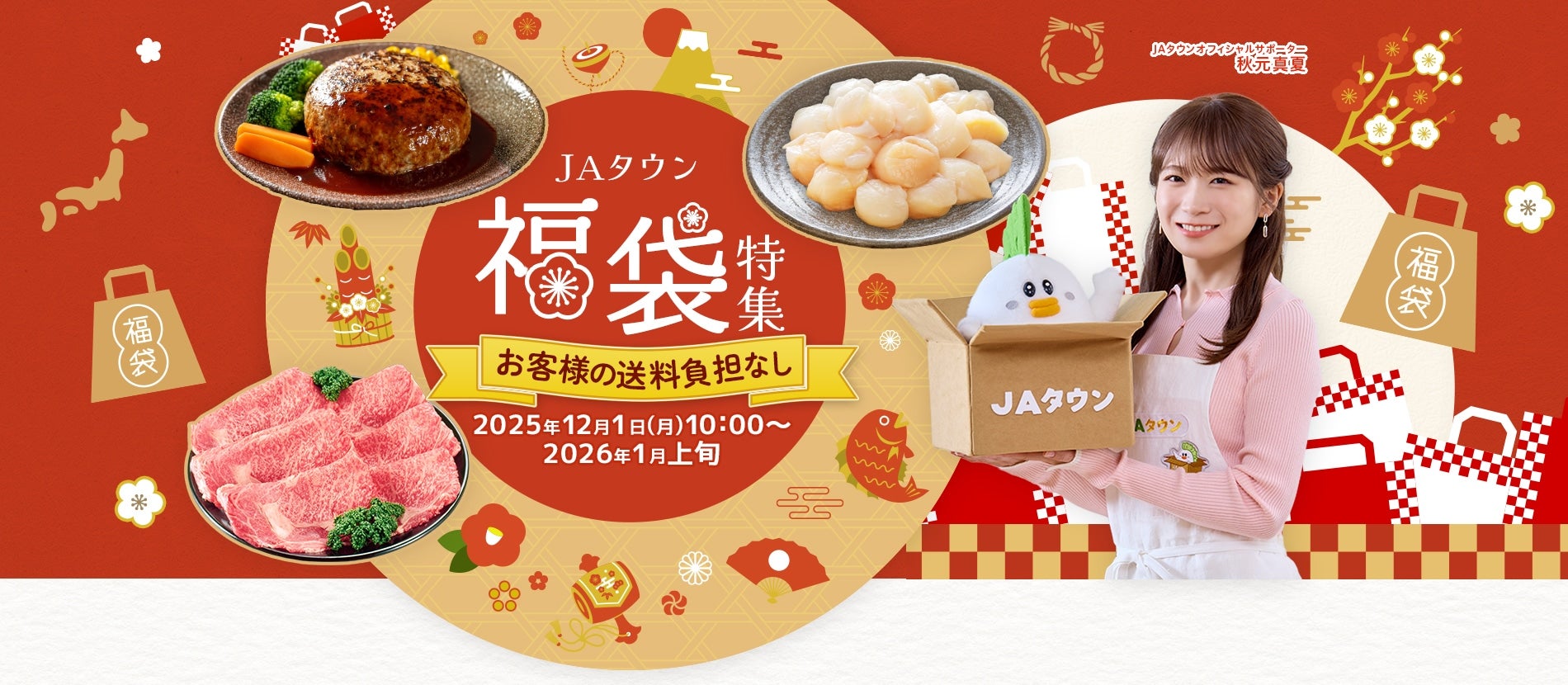 JAタウン福袋特集2026: |【JAタウン】産地直送 通販 お取り寄せ