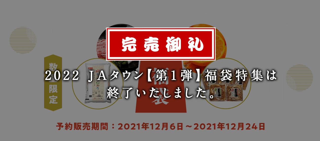 【2022 JAタウン　福袋特集】 <数量限定>予約販売期間：2021年12月6日〜2021年12月24日