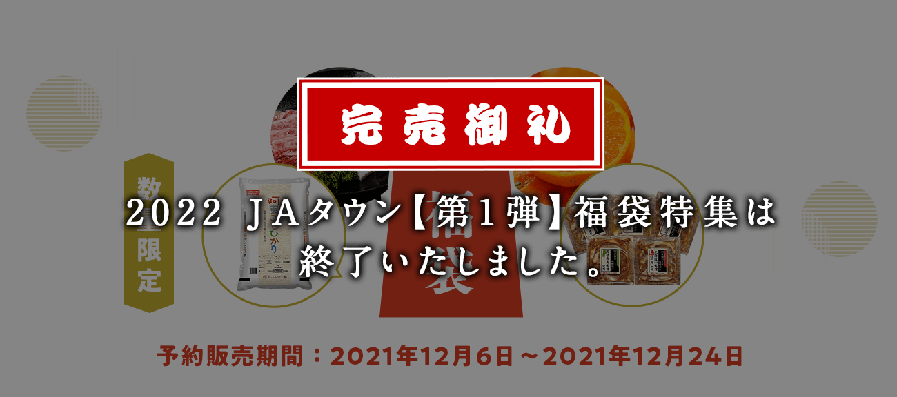 【2022 JAタウン 福袋特集】 <数量限定>予約販売期間:2021年12月6日〜2021年12月24日