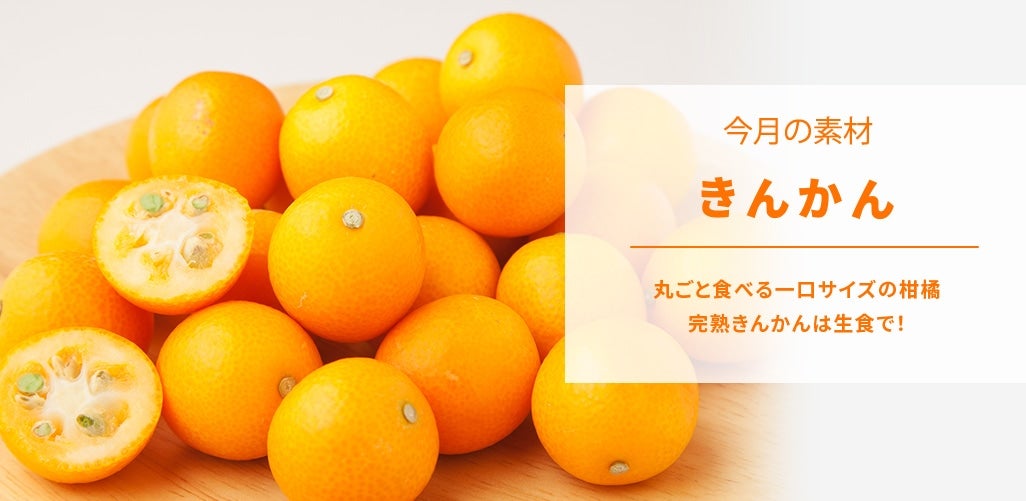 丸ごと食べる一口サイズの柑橘　完熟きんかんは生食で！