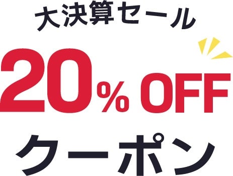 大決算セール 20%OFFクーポン