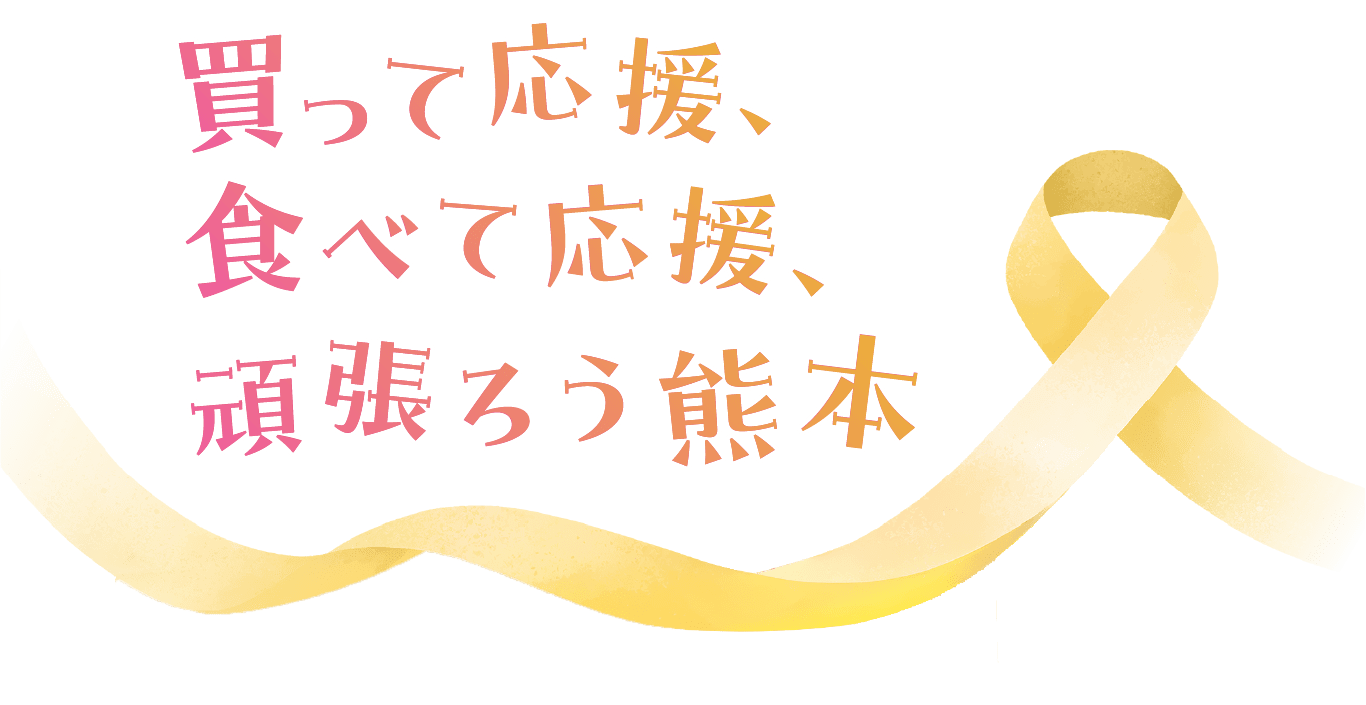 �����ĉ����A�H�ׂĉ����A�撣�낤�F�{