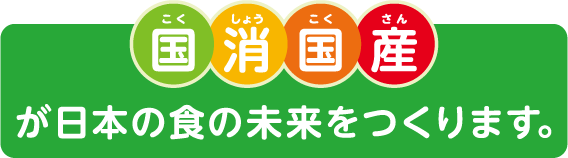 国産を食べると、いいこといっぱい!