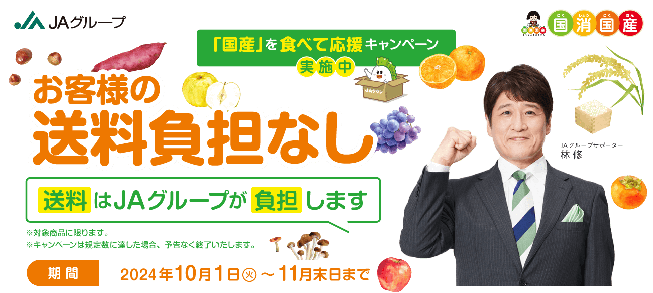国消国産の日キャンペーン お客様の送料負担なし 10月1日(火)〜11月末日まで