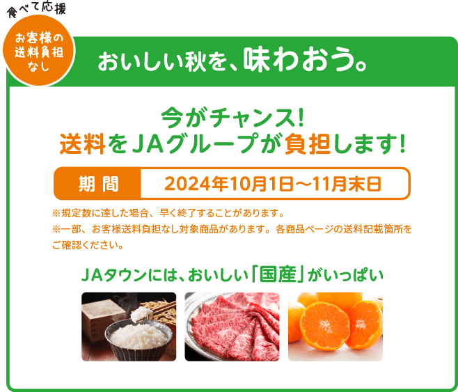 おいしい秋を、味わおう 今がチャンス!送料をJAグループが負担します 2024年10月1日〜11月末日